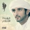 Mahbat Al Ahlam - Fazza lyrics