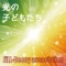 光の子どもたち - Single ジャケット写真