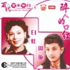 白虹 & Yao Lee - 夕陽無限好