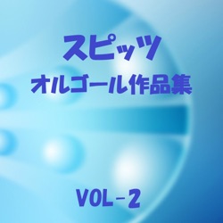 オルゴールサウンド J-POP - Kimi Ga Omoide Ni Naru Mae Ni