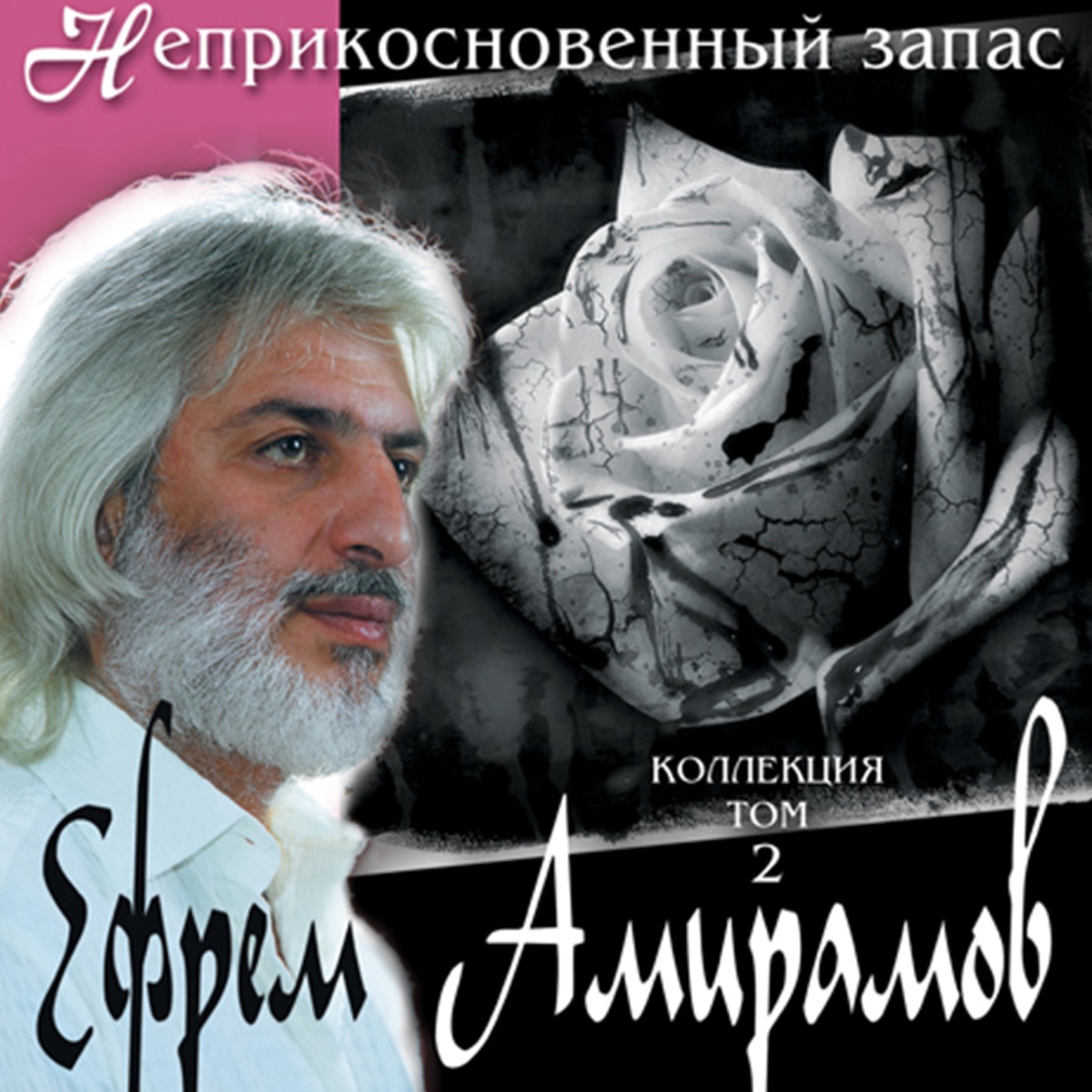 Ефрем Амирамов – Одиночество: слушать и скачать mp3 песню