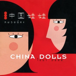 China Dolls - หมวยนี่คะ