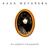 Алла Пугачёва – Ты На Свете Есть: Слушать И Скачать Mp3 Песню