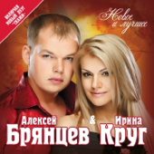 Irina Krug & Aleksey Bryantsev - Новое и лучшее