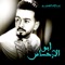 Abo Al Ahsas - Abdullah Hameem lyrics