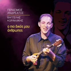 Gerasimos Andreatos & Vaggelis Korakakis - Etsi Einai Matia Mou
