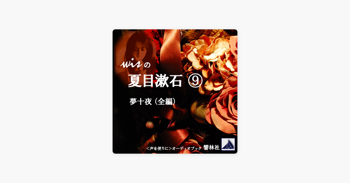 Wisの夏目漱石 09 夢十夜 On Apple Books