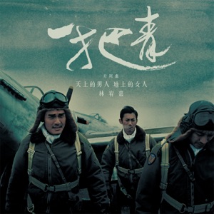 天上的男人 地上的女人 (电视剧「一把青」片尾曲) - Single