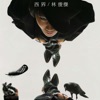 JJ Lin - 西界