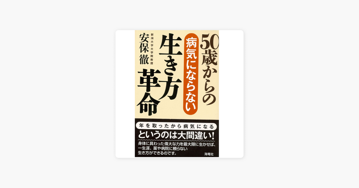 50歳からの病気にならない生き方革命 In Apple Books