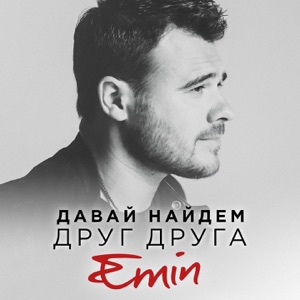 EMIN Давай найдём друг друга