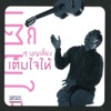 ศุ บุญเลี้ยง - ฉันเป็นเพื่อนเธอ