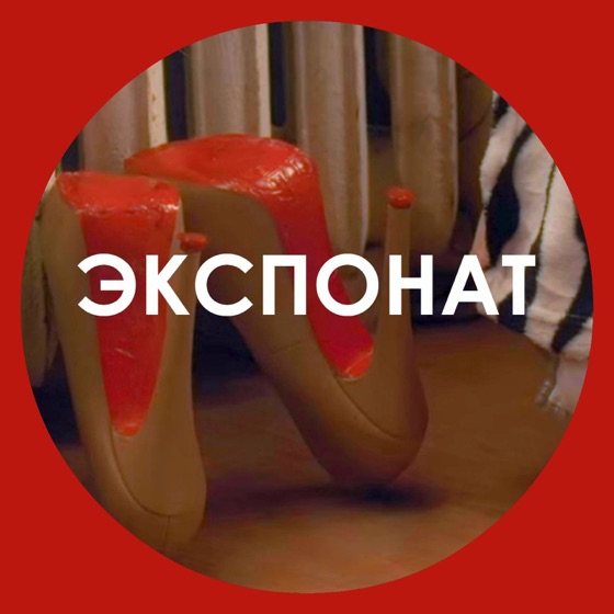 Cover artwork for Экспонат