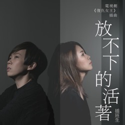 The Freshman - 放不下的活著 (電視劇《復仇女王》插曲)