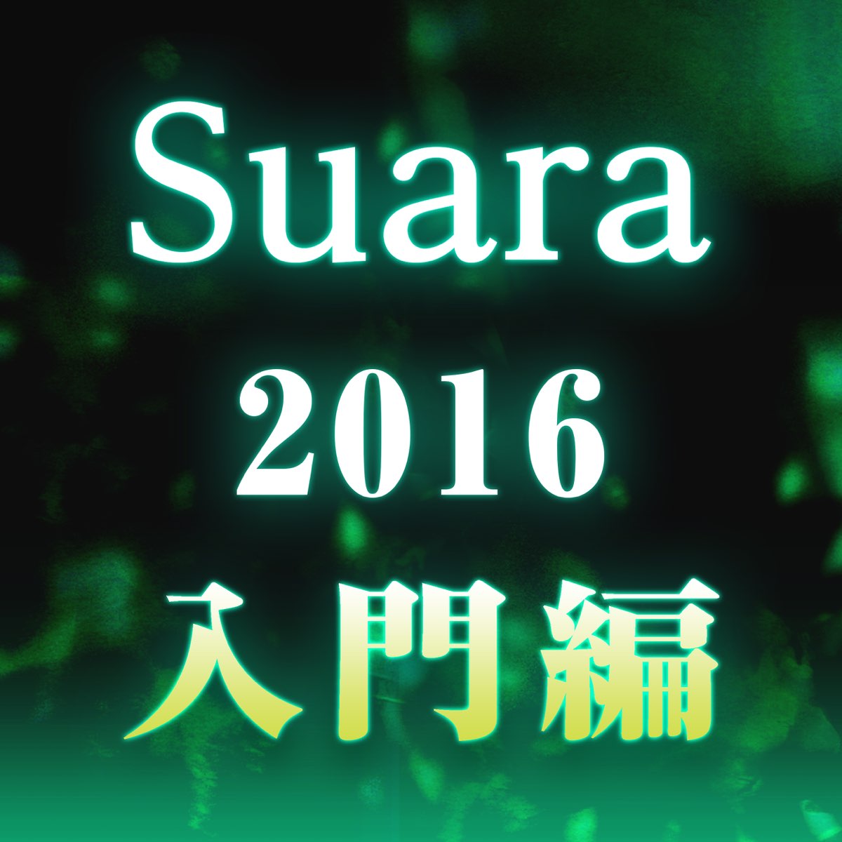 Suaraの Suara 16 入門編 Single をapple Musicで