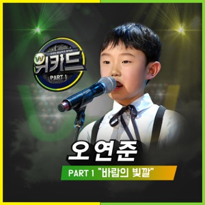 위키드 (Original Television Soundtrack), Pt. 1 - Single