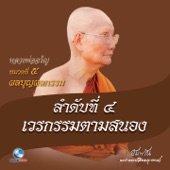 หมวดที่ 5 ผลบุญผลกรรม - ลำดับที่ 4 เวรกรรมตามสนอง artwork