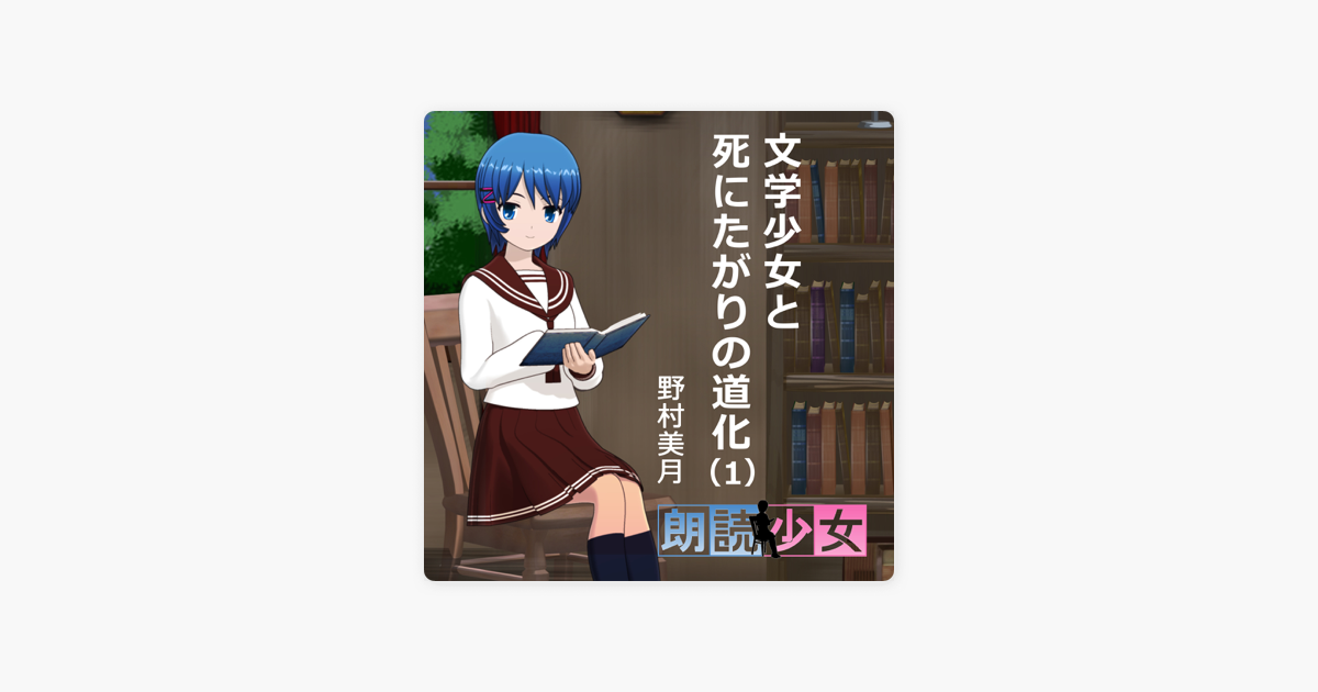 文学少女と死にたがりの道化 1 On Apple Books