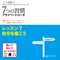 7つの習慣プライベートコーチ レッスン7 自分を磨こう