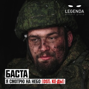 Баста Я смотрю на небо (Из к/ф