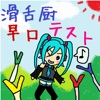 滑舌厨早口テスト