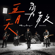 勇敢 - Mayday