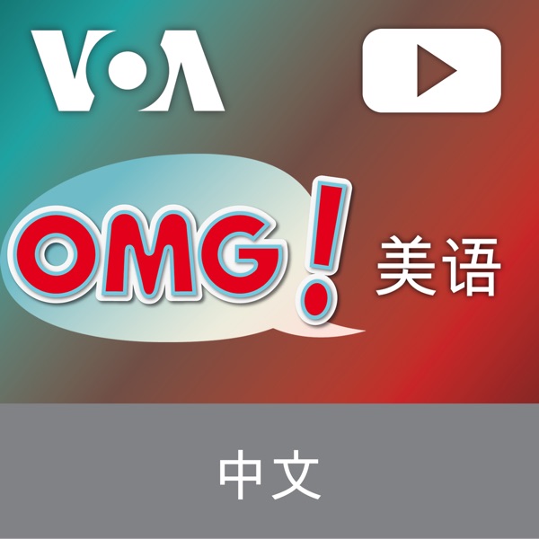 OMG-美语 - 美国之音