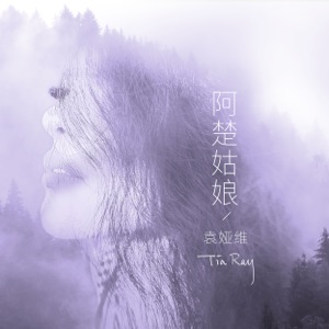 阿楚姑娘 - Single