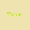 Тутси