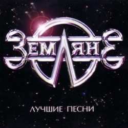 Zemlyane - Believe in the Dream