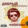 Добрый - Всё спокойно