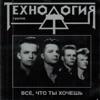Gruppa Tekhnologiya - Нажми на кнопку