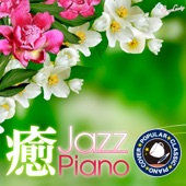カフェで流れる癒しのジャズピアノ ~クラシック人気曲~ artwork