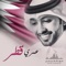 Omri Qatar - Fahad Al Kubaisi lyrics
