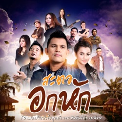 Songkrot Cha-Ma R siam - นางฟ้า