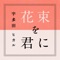 花束を君に - Single ジャケット写真