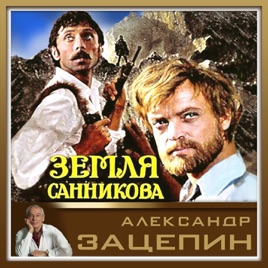 Скачать Рингтон из фильма Земля Санникова