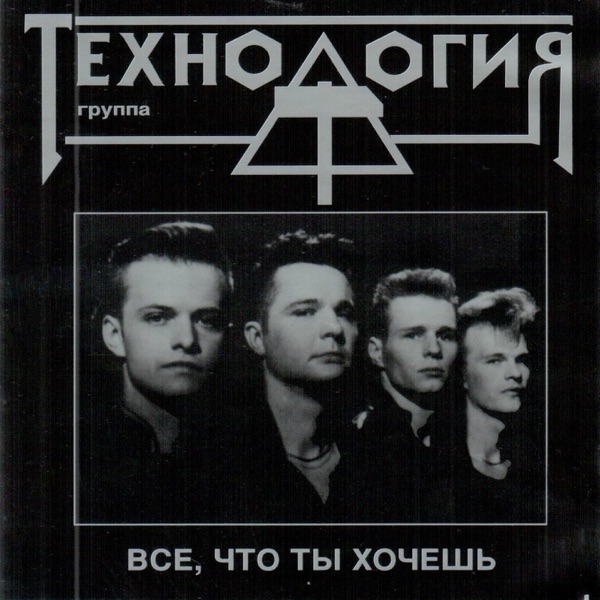 Gruppa Tekhnologiya - Странные танцы