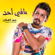 Mafi Ahad - Hamad Al Qattan