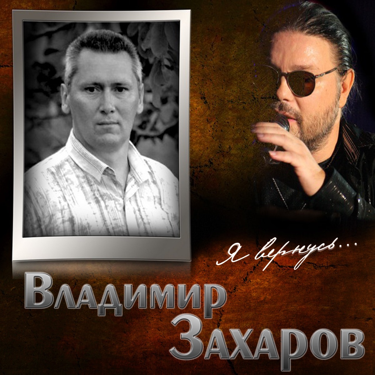 Владимир Захаров – Для Тебя: слушать и скачать mp3 песню