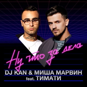Ну что за дела (feat. Тимати) - Single