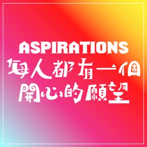 Aspirations: 每人都有一個開心的願望