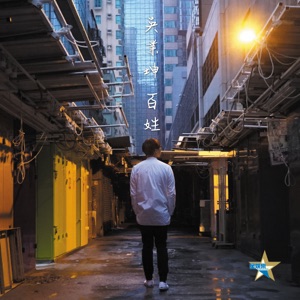 百姓 - Single