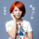 True Lovers (TV Drama "Over Run Over" Theme Song) - Stephanie Ho