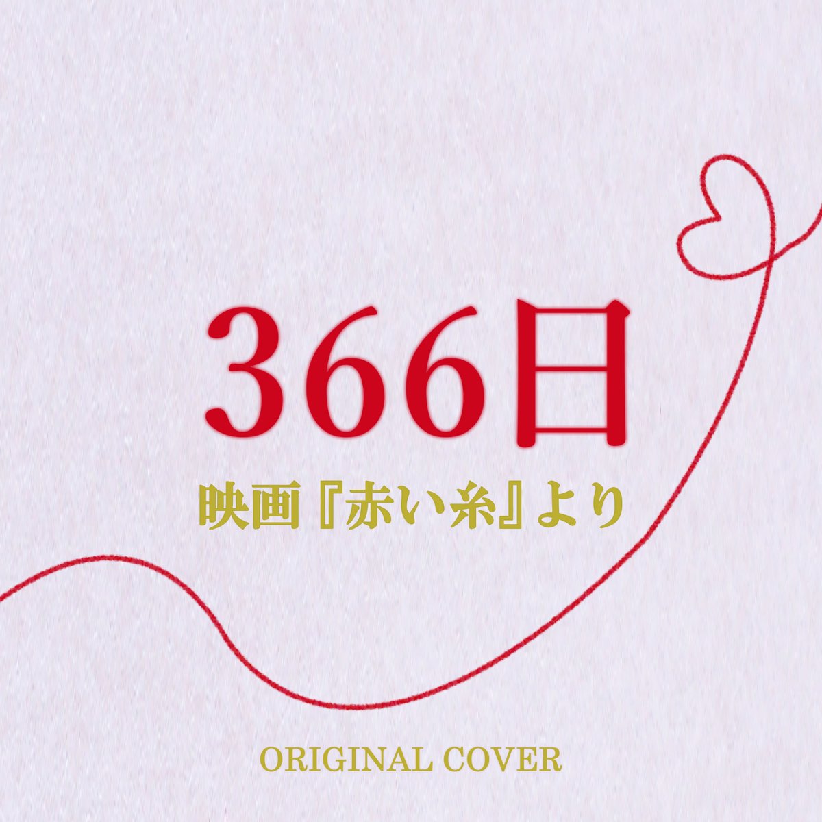 Niyari計画の 映画 赤い糸 より 366日 Original Cover Single をapple Musicで