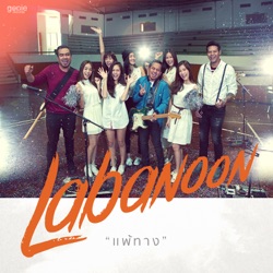 Labanoon - แพ้ทาง