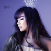 谢容儿 - 说好一起