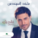 Tenadeek - Majid Almohandis