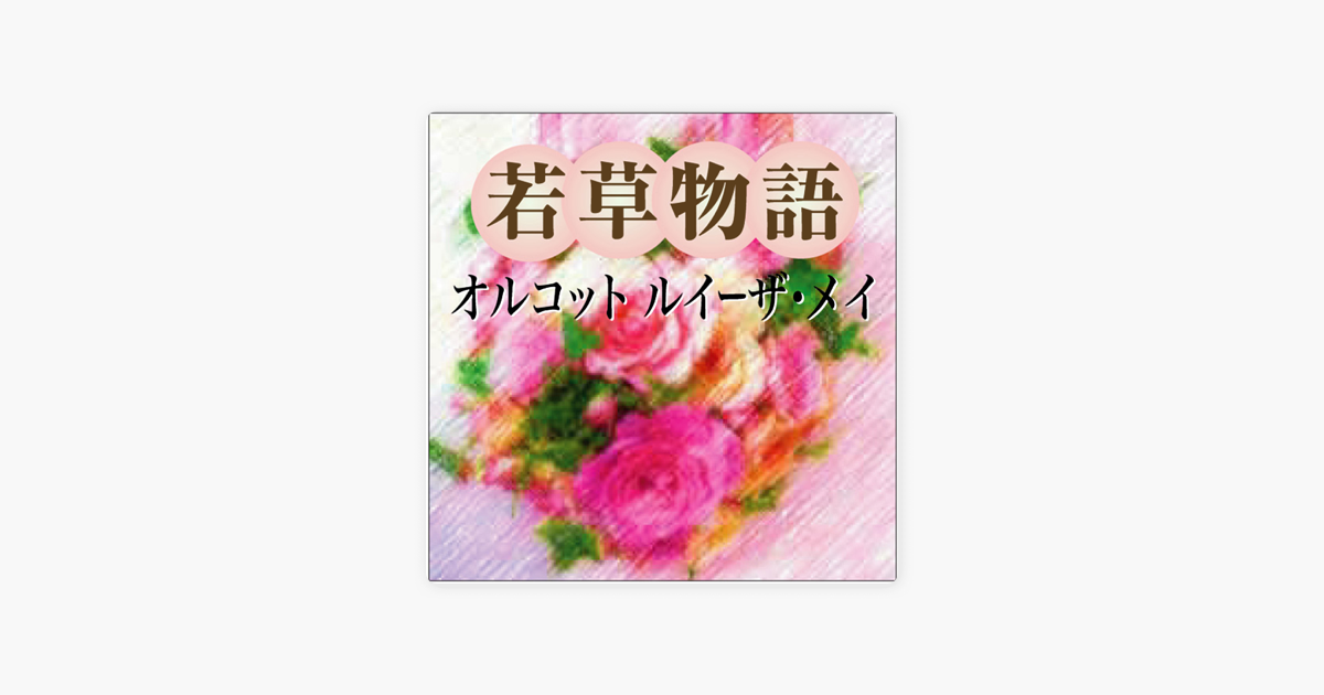 若草物語 On Apple Books