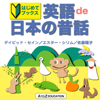 英語de日本の昔話 - エスター・シリム/佐藤陽子/デイビッド・セイン